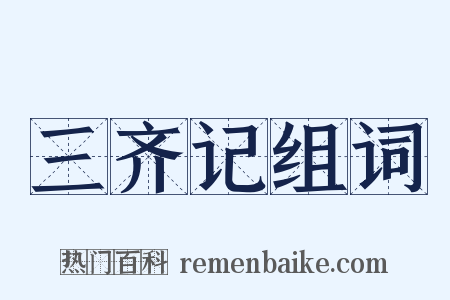 三齐记组词是什么意思的图片